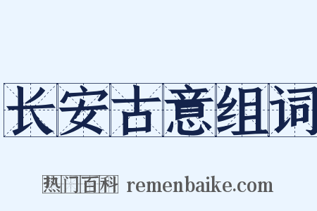 长安古意组词是什么意思的图片